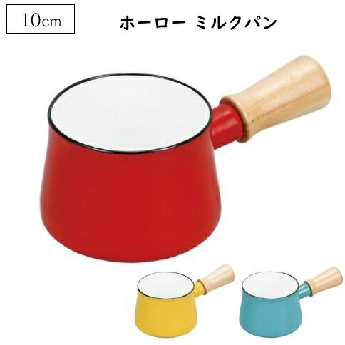 Rakuten - ホーロー ミルクパン 10cm プチッと ホーロー鍋 ミニ 片手鍋 小さめ 離乳食 北欧 おしゃれ ほうろう 小鍋 ガス火用 レッド イエロー ブルー HB-5065 HB-5066 HB-5067 パール金属
