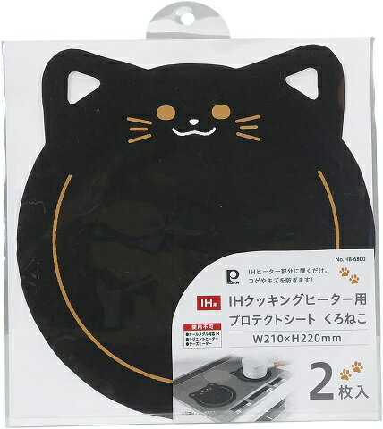 保護シート IHクッキングヒーター用 プロテクトシート 21×22cm くろねこ 黒猫 2枚入 HB-6800 IH マット..