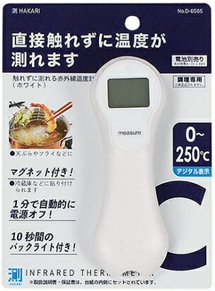 触れずに測れる 赤外線温度計 ホワイト 測HAKARI D-6565 パール金属 料理 調理 天ぷら チョコ 電池別売り