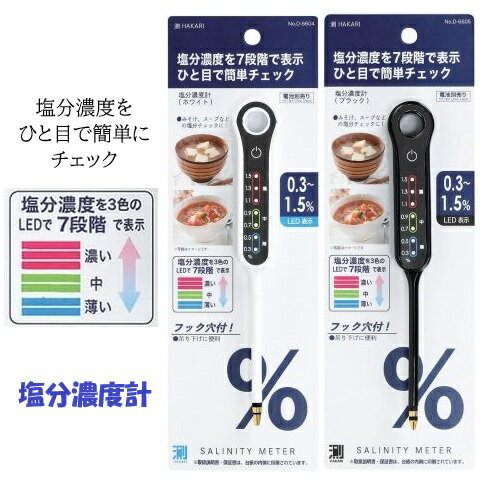 塩分濃度計 塩分計測器 塩分測定器 塩分チェッカー スティック型 デジタル 料理 LED 測HAKARI 塩分濃度..