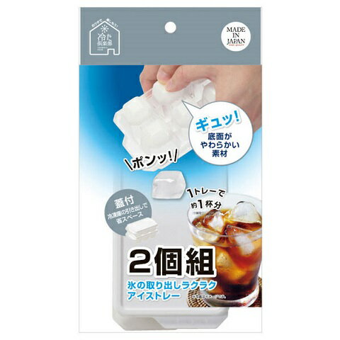 製氷器 製氷皿 取り出しやすい アイストレー 6個取り 蓋付 2個組 冷た倶楽部 D-6694 ブロックアイス 底面が押せる アイストレー 四角 氷 パール金属