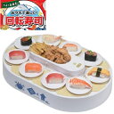 回転寿司 おウチで楽しい 電池式 D-6755 寿司 家 パーティー お寿司屋さん おもちゃ くるくる回る クッキングトイ 子供 ファミリー お菓子 スイーツ ホームパーティー パール金属