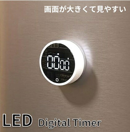 画面が大きくて見やすい！LED表示のデジタルタイマー カウントアップ・カウントダウンがダイヤルを回すだけで簡単に設定できます。 リピート機能付き。 強力マグネット付きなので、冷蔵庫などに貼れます。 ご注意:本体は水洗いできません。 電池は別売りです。 電池の残量が少なくなると、表示が薄くなる等、正確に作動しなくなります。 製品サイズ:(約)外径8×高さ3cm 製品重量:(約)78g 使用電池:単4形乾電池×3本(別売り) セット時間:/5秒~99分55秒まで5秒単位で(カウントダウン・カウントアップ) アラーム/約60秒 オートパワーオフ/約30秒 素材・材質:本体/ABS樹脂(耐熱温度70度)、表示部/ポリカーボネイト(耐熱温度110度)、マグネット 生産国:中国 ※ご注文数量によっては送料が変更となる場合もございます。その場合は別途ご連絡致します。