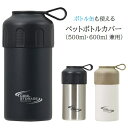 ペットボトルホルダー 保冷 500ml 600ml 兼用 ブラック サテン ラテ 390ml ボトル缶も使える ペットボトルカバー クールストレージ 真空断熱 ...
