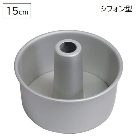 アルミ製 シフォンケーキ型 15cm EEス