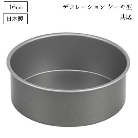樂天商城 - ケーキ型 16cm 丸型 デコレーション型 ケーキ焼型 ふっ素加工 EEスイーツ 共底 D-6347 ケーキ 型 デコ型 お菓子作り ホールケーキ型 16センチ 日本製 パール金属