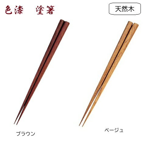 Rakuten - 【 SALE 】 色漆 箸 22.5cm 天然木 塗箸 ブラウン ベージュ 一膳 紫壇仕上 鉄刀木 はし 1膳 木製 食器 カトラリー おしゃれ B-63 B-64 ぬり工房 パール金属 新生活 一人暮らし