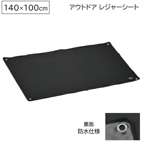 レジャーシート 140×100cm ブラック 防水 グランドアウトドアシート UB-3095 レジャーマット 折りたたみ コンパクト ピクニックシート 撥水 ピクニック お花見 キャンプ テントシート 黒 キャプテンスタッグ