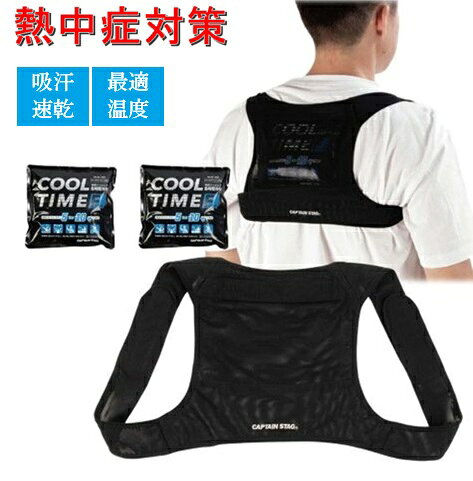こちらはメーカー様よりお取り寄せの商品となりますので、在庫、納期状況につきましては細心の注意を払っておりますが、万が一、在庫切れ・販売終了等の際はキャンセルとなる場合がございます。 暑い季節や過酷な環境での作業を快適にする、冷却ベスト。 熱中症対策に最適。 このベストは、5～10℃の最適な温度帯で冷却効果を長時間持続させることができ、「保冷剤 クールタイム F 300g 」も2個付属しています。 メッシュ素材を使用しているため、通気性が良く、体温を効果的に調整します。 保冷剤ポケットが付いており、簡単に装着できます。 さらに、サイズ調節が可能で、吸汗速乾機能も備えているため、快適な着心地を提供します。 スポーツ、野外イベント、外仕事、釣り、サイクリングなど、さまざまなシーンで活躍します。 停電や災害時の暑さ対策にも役立つ便利なアイテムです。 ◎ベストに付属している保冷剤は、別売りで追加でご購入いただくことも出来ます。 　下記商品名で検索していただけます。 ・「保冷剤 クールタイム F 300g 」 製品サイズ:奥行30×幅32×高さ4cm 製品重量:700g ベスト:内容数/1着(フリーサイズ)、材質/ポリエステル95%、ポリウレタン5%、原産国:中国 保冷剤:内容数/2個、内容物/CMC、原産国:日本 ※ご注文数量によっては送料が変更となる場合もございます。その場合は別途ご連絡致します。