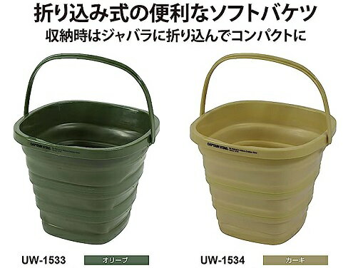 バケツ 折りたたみ 9L ソフトバケツ カーキ ベージュ UW-1534 折りたたみバケツ 防...