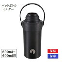 ペットボトルクーラー HD ステンレス ペットボトルホルダー 500ml 600ml 兼用 ブラック 真空断熱 UE-3542 ペットボトル 保冷ケース 持ち手...