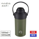 ペットボトルクーラー HD ステンレス ペットボトルホルダー オリーブドラブ 500ml 600ml 兼用 真空断熱 UE-3543 ペットボトル 保冷ケース ...