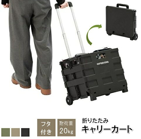 こちらはメーカー様よりお取り寄せの商品となりますので、在庫、納期状況につきましては細心の注意を払っておりますが、万が一、在庫切れ・販売終了等の際はキャンセルとなる場合がございます。 ●買い物やレジャーに大活躍、ボックス型のキャリーカートです。 ●小さな物を入れても落ちないボックス型なので、アウトドアではもちろん 部活やスポーツでの荷物入れ、買い物など様々な場面でお使いいただけます。 ●軽量でキャスター付きなので、片手で重い荷物も楽々運べます。 ●食品やレジャー用品をまとめて運べるボックス型のコンテナは、2Lのペットボトルが9本も入る大容量！ ●フタを閉めるとちょっとしたテーブルや物置きとしても使えるので、キャンプやピクニックでも大活躍です。 ●使わない時はコンパクトに折り畳めるので、収納場所を取りません。 ●サイズ:(約)使用時:幅38×奥行33×高さ86.5cm (ボックスサイズ/幅38×奥行33×高さ37.5cm) ●収納サイズ:(約)幅42×奥行8×高さ40cm ●重量:(約)2.8kg ●材質:本体/ポリプロピレン、キャリーバー/スチール、キャスター/TPE ●容量:(約)28L ●耐荷重:(約)20kg ●原産国:中国 ※ご注文数量によっては送料が変更となる場合もございます。その場合は別途ご連絡致します。