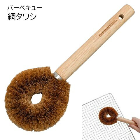 Rakuten - バーベキュー アミたわし 木製 ハンドル付き UG-3324 キャンプ 網 タワシ 焼き網 鉄板 掃除 BBQ キャプテンスタッグ