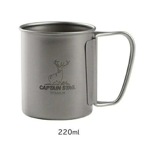 楽天バーゲンライフショップアウトドア コップ 220ml チタン製 シングル マグカップ UH-4501 折りたたみ マグカップ ハンドル カップ 軽量 軽い 耐久性 耐食性 キャンプ 食器 シンプル キャプテンスタッグ