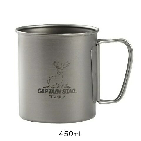 Rakuten - アウトドア コップ 450ml チタン製 シングル マグカップ UH-4503 折りたたみ マグカップ ハンドル カップ 軽量 軽い 耐久性 耐食性 キャンプ 食器 シンプル キャプテンスタッグ