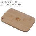 まな板 竹製 アルミ角型クッカー L用 カッテングボード UP-2691 ミニ まな板 コンパクト メスティン 鍋敷き プレート コンパクト キャンプ ソロキャ...
