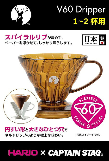HARIO×キャプテンスタッグ コーヒードリッパー アンバー V60 1～2杯用 UW-3574 珈琲 コーヒー ドリップ キャンプ barg-k-10033481 バーゲンライフショップ サンプル画像2