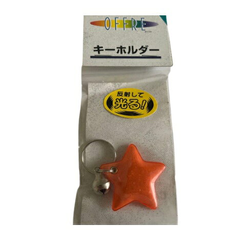 こちらの商品は共通在庫のため、注文のタイミングで欠品になる可能性もございます、予めご了承下さい。 暗い所で光に当てると反射して光る、星形のキーホルダーです。 ・家のカギなどの目印に。 　鈴付きなので落としてもすぐ気が付きます。 ・車のライトを反射し、暗闇で歩行者の存在を知らせます。 ・ベビーカーなどにつけてもかわいいです。 ※ご注文数量によっては送料が変更となる場合もございます。その場合は別途ご連絡致します。 ※WEB上のため、実物と画像とで色など、多少違う点がございますのでご理解ください。