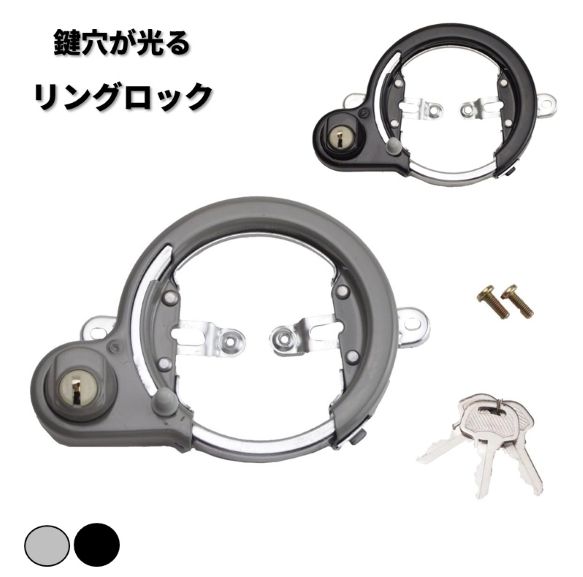 限定数量特価品につき、商品パッケージに多少の傷やすれがある場合もございます。予めご了承ください。 ・暗闇でのオープンがスピーディーに行える蓄光タイプの鍵穴 ・シリンダー機構を採用した信頼度の高いリング錠 一般的に販売されているシティサイクル用のリングロックです。 バックフォークは13mmにのみ対応しています。 ※スポーツタイプのロードバイク・クロスバイク・MTB用にはお使いいただけません。 取り付け径:φ13mm（一般シティサイクル） 付属品:キー 3本 ※ご注文数量によっては送料が変更となる場合もございます。その場合は別途ご連絡致します。　