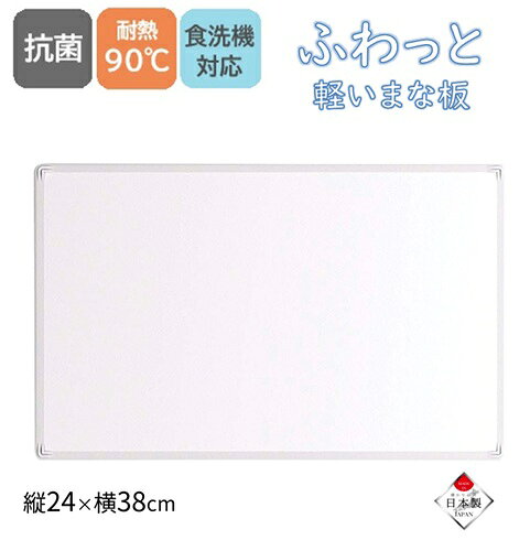 こちらはメーカー様よりお取り寄せの商品となりますので、在庫、納期状況につきましては細心の注意を払っておりますが、万が一、在庫切れ・販売終了等の際はキャンセルとなる場合がございます。 同メーカーのLLサイズのまな板より、重量を約45%カットした軽いまな板。 より軽さを追求したまな板シリーズ「ふわっと軽い まな板」。 シンプルなホワイトカラーのまな板で、どんなキッチンにも馴染みます。 抗菌加工で衛生的です。 食洗機で洗えるまな板です。 まな板の角には二重構造の強力なストッパー(滑り止め)が付いていて 滑りにくくなっています。 サイズ:(約)縦24×横38×厚さ1.3cm(まな板部0.1cm) 重量:(約)449g 原料樹脂:本体/ポリプロピレン(耐熱温度90度)、縁部/熱可塑性エラストマー(耐熱温度90度) その他の材料:芯材/carton 本体:抗菌剤バクテキラー 日本製 ご注意:食器洗い乾燥機に入れる際は、必ず立てて入れてください ※ご注文数量によっては送料が変更となる場合もございます。その場合は別途ご連絡致します。まな板の角には二重構造の 強力なストッパー(滑り止め)が 付いています。 四隅のWストッパーが接地面に強力にグリップし、滑りにくくなっています。