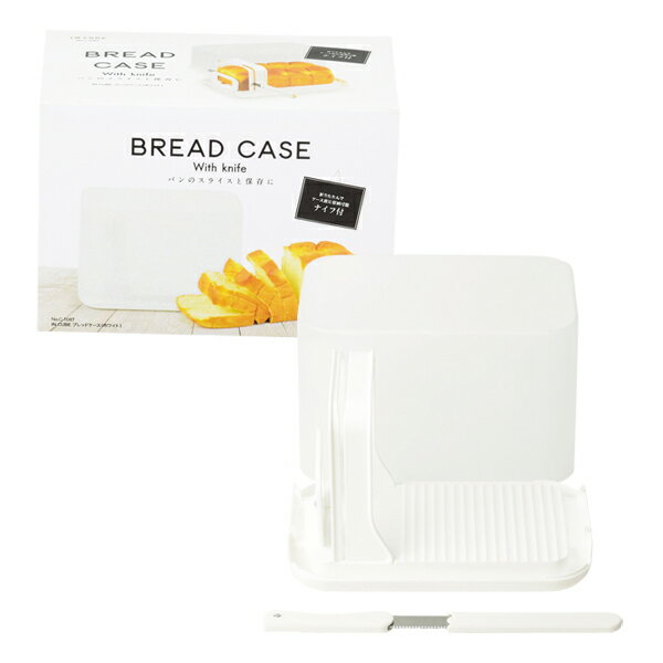 パン 保存容器 ブレッドケース IN CUBE ホワイト C-1087 収納 ケース パン切りナイフ付 パール金属