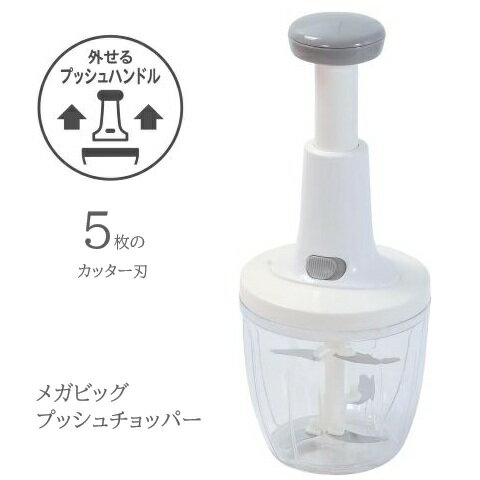 Rakuten - みじん切り器 メガビッグ プッシュチョッパー Simplice C-1091 時短 フードチョッパー 手動 野菜 カット 下ごしらえ 簡単 離乳食 万能 ハンディチョッパー 大きい 大容量 ハンバーグ ギョウザ パール金属