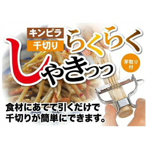 千切り ピーラー ステンレス製 ベジライブ CC-1014 きんぴらごぼう 牛蒡 パール金属 芽取り機能付