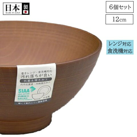 樂天商城 - 【SALE】お椀 抗菌 クリーンコート 刷毛筋 ブラウン 6個セット KB-576 食器 おわん 和風 軽い 軽量 割れにくい 和モダン レンジ対応 食洗機対応 日本製 汚れが落ちやすい 樹脂製 撥水 おしゃれ 味噌汁 和食器 合成漆器 パール金属 新生活