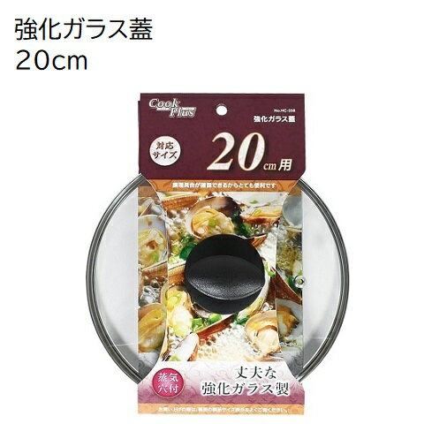 強化ガラス蓋 20cm用 蒸気穴付き クックプラス HC-258 鍋蓋 ガラス製 鍋ふた 20センチ フライパン カバー フライパンの蓋 全面物理強化 パール金属