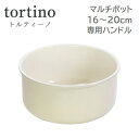 トルティーノ tortino 取っ手が取れる IH対応 鍋 マルチポット 16cm 18cm 20cm ふっ素加工 HC-686 HC-687 HC-688 H...