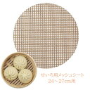 せいろ 用 メッシュシート 24〜27cm用 中華家 HC-801 中華せいろ メッシュシート 蒸籠 くっつかない お手入れ簡単 繰り返し エコ 肉まん 中華ま...