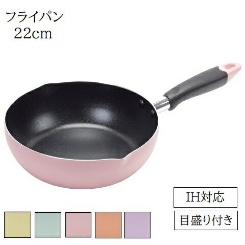 Rakuten - フライパン 22cm IH対応 深型 目盛付き ふっ素加工 軽量 イエロー グリーン ピンク オレンジ パープル 計量 オール熱源 注ぎ口付き 揚げ物 天ぷら 煮る 焼く 揚げる おしゃれ HC-65 HC-66 HC-67 HC-68 HC-69 パール金属
