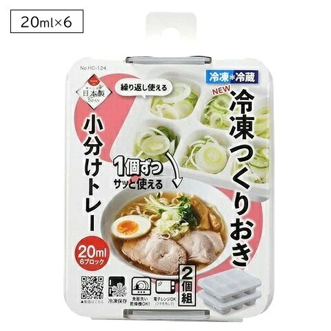 Rakuten - 冷凍 小分け 保存容器 作りおき トレー 20ml×6ブロック 2個組 NEW HC-124 離乳食 冷凍保存 容器 お弁当 おかず 作り置き ストック ケース 電子レンジ対応 食洗機対応 コンパクト 日本製 パール金属 新生活 一人暮らし