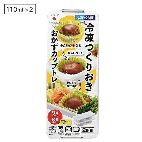 Rakuten - 冷凍 小分け 保存容器 作りおき おかずカップトレー 9号×2ブロック 2個組 110ml NEW HC-127 離乳食 冷凍保存 容器 お弁当 おかず 作り置き ストック ケース 電子レンジ対応 食洗機対応 コンパクト 日本製 パール金属 新生活 一人暮らし
