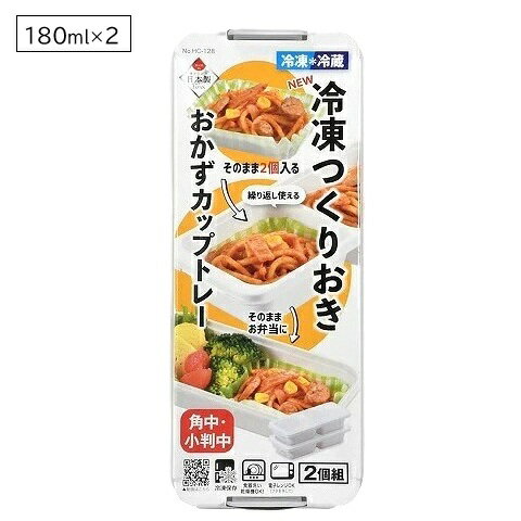 Rakuten - 冷凍 小分け 保存容器 作りおき おかずカップトレー 角中・小判中×2ブロック 2個組 180ml NEW HC-128 離乳食 冷凍保存 容器 お弁当 おかず 作り置き ストック ケース 電子レンジ対応 食洗機対応 コンパクト 日本製 パール金属 新生活 一人暮らし