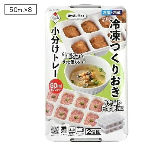 Rakuten - 【 SALE 】冷凍 小分け 保存容器 作りおき トレー 50ml×8ブロック 2個組 NEW HC-129 離乳食 冷凍保存 容器 お弁当 おかず 作り置き ストック ケース 電子レンジ対応 食洗機対応 コンパクト 日本製 パール金属 新生活 一人暮らし