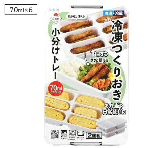 冷凍 小分け 保存容器 作りおき トレー 70ml×6ブロック 2個組 NEW HC-130 離乳食 冷凍保存 容器 お弁当 おかず 作り置き ストック ケース 電子レンジ対応 食洗機対応 コンパクト 日本製 パール金属 新生活 一人暮らし