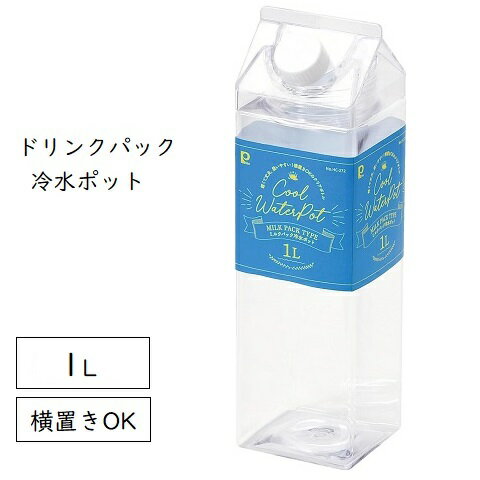 牛乳パック型 冷水ポット 1L ドリンクパック HC-273 冷水筒 横置き 縦置き 麦茶ポット 軽量 角型 スク..