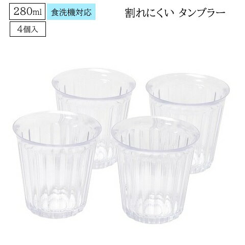 Rakuten - タンブラー 280ml 割れにくい プラスチック製 4個セット ストライプ HC-300 食洗機対応 日本製 食器 カップ 透明 クリア グラス 軽い 軽量 おしゃれ スタッキング パール金属