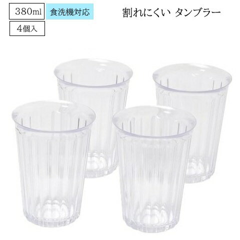 Rakuten - タンブラー 380ml 割れにくい プラスチック製 4個セット ストライプ HC-301 食洗機対応 日本製 食器 カップ 透明 クリア グラス 軽い 軽量 おしゃれ スタッキング パール金属