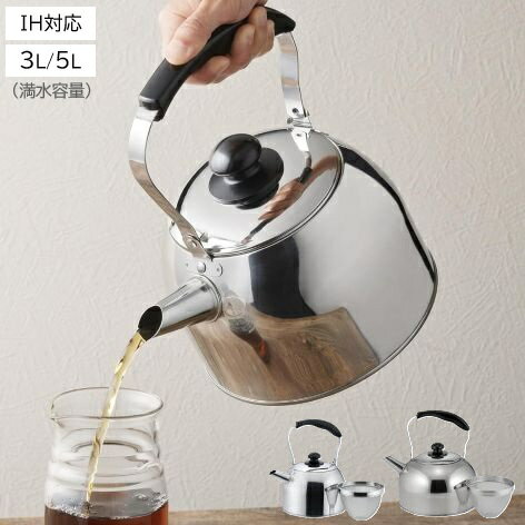 Rakuten - やかん IH 3L 5L 広口ケットル ステンレス製 茶こしアミ付 バリティ ケトル 麦茶 煮出し 底広 時短 茶漉し 大容量 ガス火 オール熱源対応 HC-675 HC-1066 3リットル 5リットル パール金属