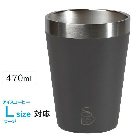 コンビニ コーヒー ステンレス タンブラー LLサイズ 470ml ブラウン ビタースイート 真空断熱 コンビニ..