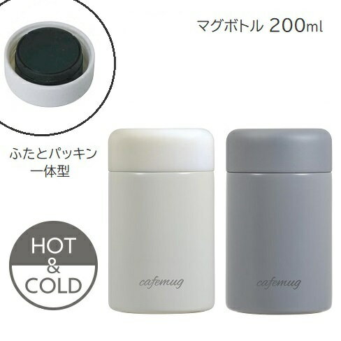 Rakuten - 水筒 シームレス マグ ボトル 200ml ホワイト グレー カフェマグ ステンレスボトル 保温 保冷 食洗機対応 おしゃれ かわいい パッキン 一体型 HC-827 HC-828 パール金属