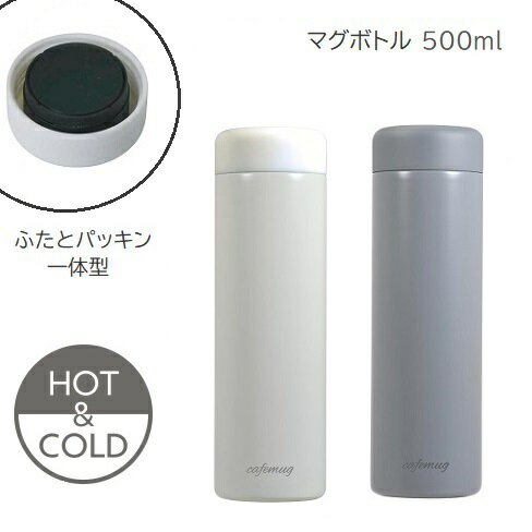 Rakuten - 水筒 シームレス マグ ボトル 500ml ホワイト グレー カフェマグ ステンレスボトル 保温 保冷 食洗機対応 おしゃれ かわいい パッキン 一体型 HC-831 HC-832 パール金属