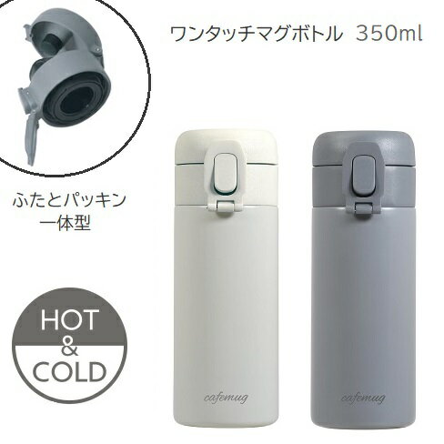 樂天商城 - 水筒 ワンタッチ シームレス マグ ボトル 350ml ホワイト グレー カフェマグ ステンレスボトル 保温 保冷 食洗機対応 おしゃれ かわいい パッキン 一体型 HC-837 HC-838 パール金属