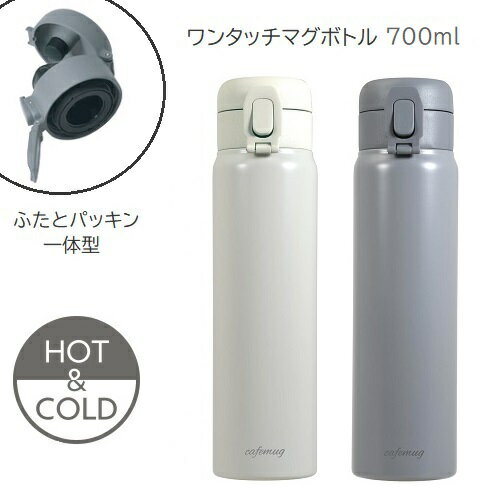 Rakuten - 水筒 ワンタッチ シームレス マグ ボトル 700ml ホワイト グレー カフェマグ ステンレスボトル 保温 保冷 食洗機対応 おしゃれ かわいい パッキン 一体型 HC-841 HC-842 パール金属