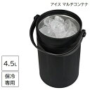 アイスペール 4.5L 真空 アイス マルチコンテナ HC-854 氷入れ アイスコンテナ 真空断熱 ハイブリットコンテナ バーベキュー キャンプ 大きめ ハン...