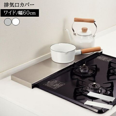 Rakuten - 排気口カバー ワイド 60cm IH ガス コンロ コンロカバー 傷防止 ステンレス製 フラット グリルカバー 油はねガード 洗いやすい 汚れ防止 シルバー ホワイト HC-898 HC-1201 ビルトインコンロ パール金属 同梱不可