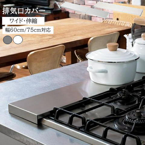 樂天商城 - 排気口カバー ワイド 伸縮 44cm ～ 80cm IH ガス コンロ コンロカバー 傷防止 ステンレス製 グリルカバー 3口コンロ 60cm 75cm 対応 油はねガード 洗いやすい シルバー ホワイト HC-899 HC-1202 パール金属 同梱不可